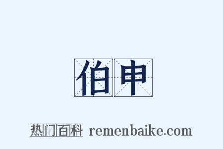 伯申是什么意思的图片